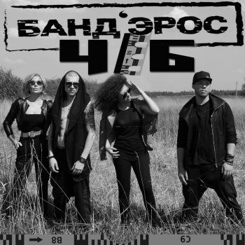 БАНД'ЭРОС Ч/Б