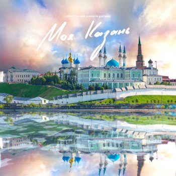 Айрат Ганиев feat. Наиля Шагина Моя Казань