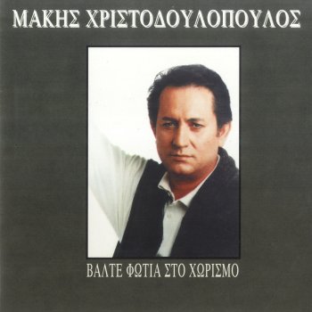 Makis Hristodoulopoulos feat. Dimitris Milios Vosporitissa