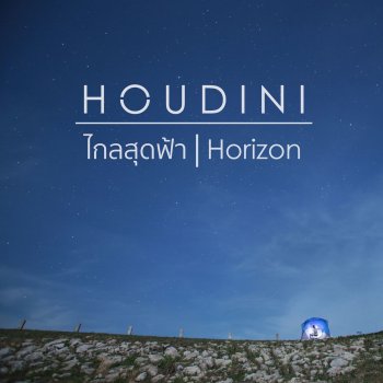 Houdini ไกลสุดฟ้า