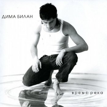 Dima Bilan Я Умираю От Любви