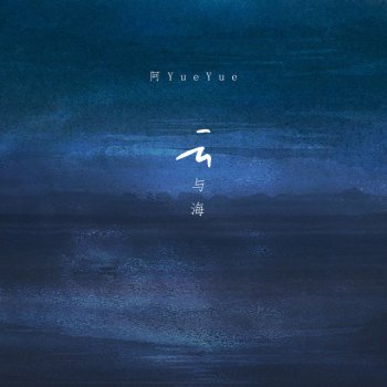 阿YueYue 云与海 - DJ沈念版