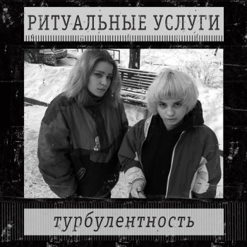 Исполнитель РИТУАЛЬНЫЕ УСЛУГИ, альбом Турбулентность