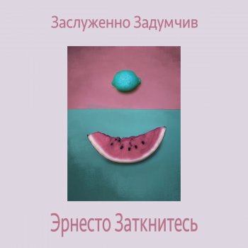 Эрнесто Заткнитесь Ноут