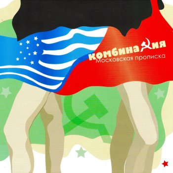 Комбинация Московская прописка