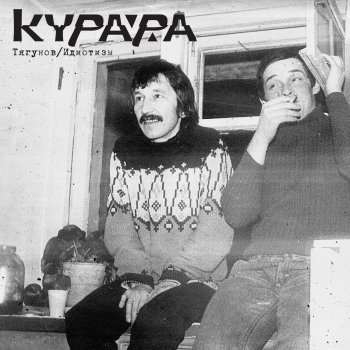 Kurara Идиотизм (Yag Yag мутная версия)