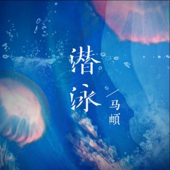 馬頔 潜泳