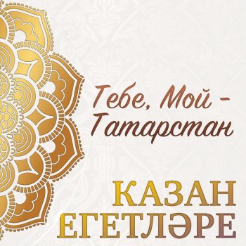 Казан Егетларе Казаным