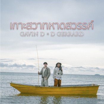 Gavin D feat. D Gerrard เกาะสวาทหาดสวรรค์