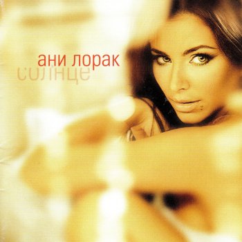 Ani Lorak I'm Alive