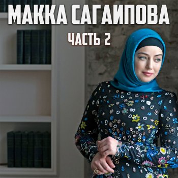 Макка Сагаипова Любимый