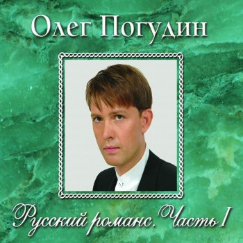 Олег Погудин Кончилось счастье...