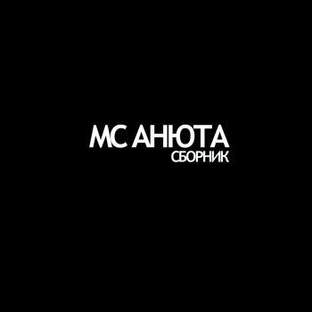 MC Анюта Янукович молодец