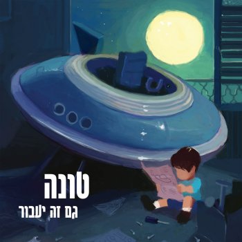 Tuna feat. סול ג'יי, Ortega & Shi 360 בון וויאג'