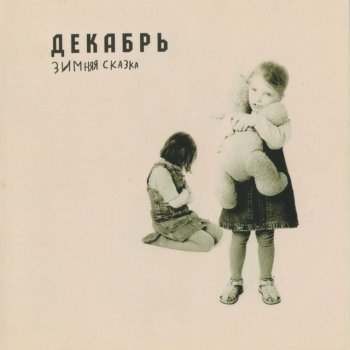 Декабрь Крапива