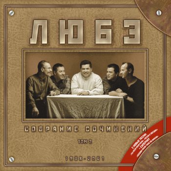 Любэ Starye Druzya