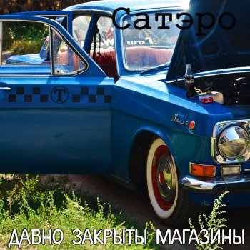 Исполнитель Сатэро, альбом Stores Have Been Closed Long Time Ago