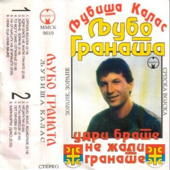 Исполнитель Ljubisa Kalas, альбом Udri brate, ne zali granate