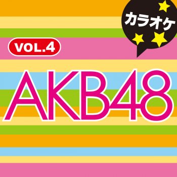 カラオケ歌っちゃ王 女神はどこで微笑む? (オリジナルアーティスト:AKB48 チームサプライズ ) [カラオケ]