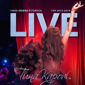 Тина Кароль Не дощ - Live