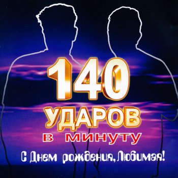 140 ударов в минуту С Днём Роджения, Любимая!