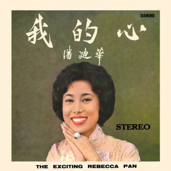 潘迪華 Chinese Flower Drum Song
