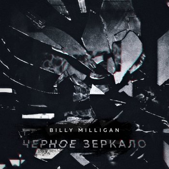 Billy Milligan Дэвид Линч