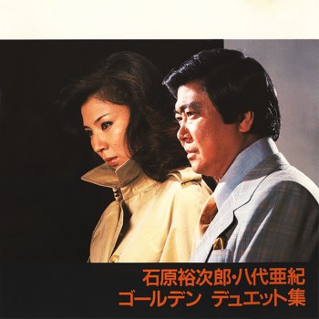 Yujiro Ishihara feat. Aki Yashiro 赤いグラス