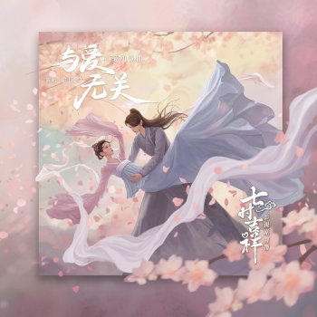 徐佳瑩 與愛無關 (劇集《七時吉祥》自愛勇氣曲)