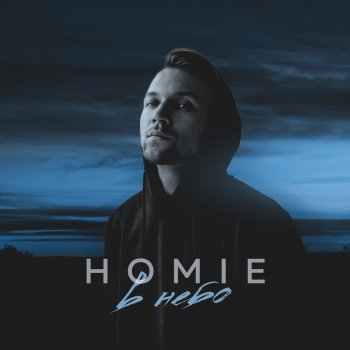 HOMIE В небо