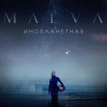 MALVA Инопланетная