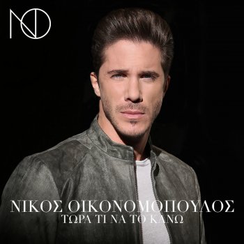 Nikos Oikonomopoulos Tora Ti Na To Kano