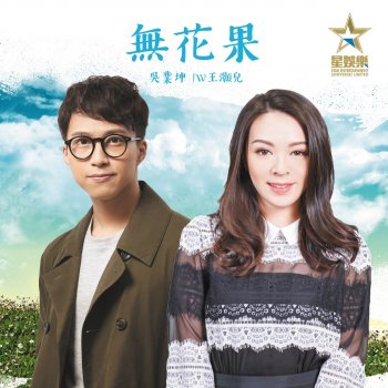 JW feat. 吳業坤 無花果