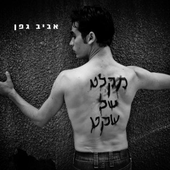 Aviv Geffen מקלט של שקט