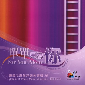 讚美之泉 祢的同在