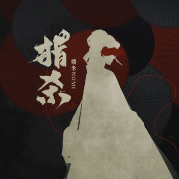 Исполнитель 糯米Nomi, альбом 猎杀