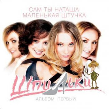 Исполнитель Шпильки, альбом Первый Альбом