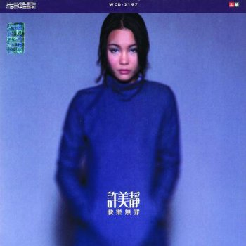 許美靜 邊界1999