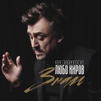 Любо Киров Znam