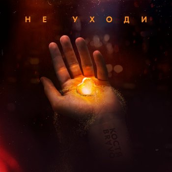 Исполнитель Костя Bravo, альбом Не уходи