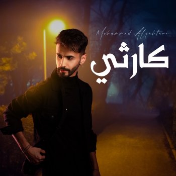 Исполнитель محمد القحطاني, альбом Karethi