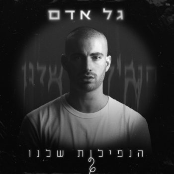 Gal Adam הנפילות שלנו