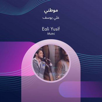 Исполнитель علي يوسف, альбом موطني