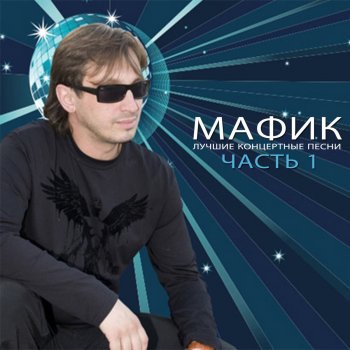 Мафик Лётная погода
