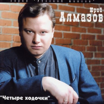 Юрий Алмазов Поздняя Любовь