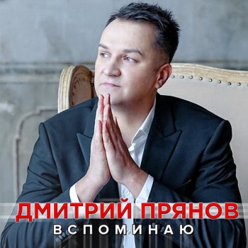 Дмитрий Прянов Вспоминаю