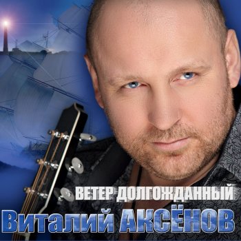 Виталий Аксёнов Дороги