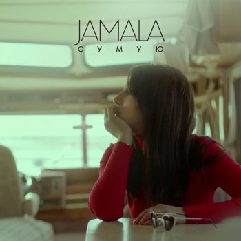 JAMALA Любити