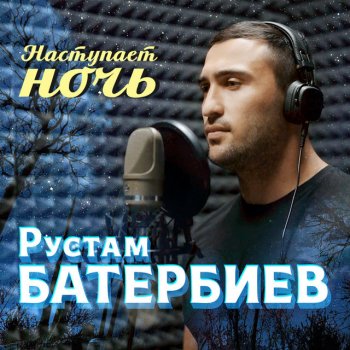Рустам Батербиев Наступает ночь