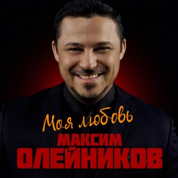 Максим Олейников Моя любовь